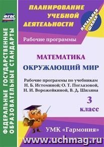 Математика. Окружающий мир. 3 класс: рабочие программы по учебникам Н.Б. Истоминой; О.Т. Поглазовой, Н.И. Ворожейкиной, В.Д. Шилина. УМК "Гармония"