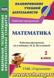 Математика. 2 класс: рабочая программа по учебнику Н. Б. Истоминой