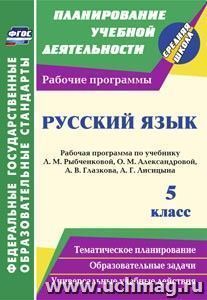 Русский язык. 5 класс: рабочая программа по учебнику Л. М. Рыбченковой, О. М. Александровой, А. В. Глазкова, А. Г. Лисицына