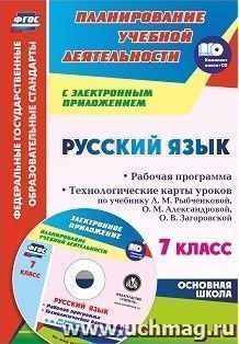 Русский язык. 7 класс: рабочая программа. Технологические карты уроков по учебнику Л. М. Рыбченковой, О. М. Александровой, О. В. Загоровской и др. в электронном приложении