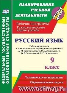 Русский язык. 9 класс. Рабочая программа и технологические карты уроков по учебнику Л. М. Рыбченковой, О. М. Александровой, О. В. Загоровской, А. Г. Нарушевича