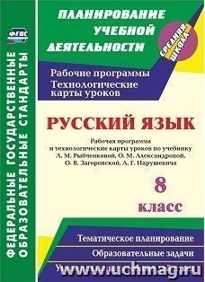 Русский язык. 8 класс. Рабочая программа и технологические карты уроков по учебнику Л. М. Рыбченковой, О. М. Александровой, О. В. Загоровской, А. Г. Нарушевича