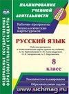 Русский язык. 8 класс. Рабочая программа и технологические карты уроков по учебнику Л. М. Рыбченковой, О. М. Александровой, О. В. Загоровской, А. Г. Нарушевича
