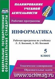 Информатика. 5 класс: рабочая программа по учебнику Л. Л. Босовой, А. Ю. Босовой