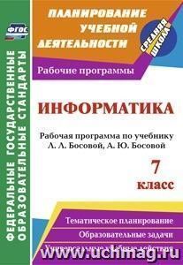 Информатика. 7 класс: рабочая программа по учебнику Л. Л. Босовой, А. Ю. Босовой