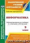 Информатика. 9 класс: рабочая программа по учебнику Л. Л. Босовой, А. Ю. Босовой