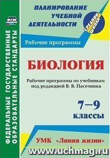 Биология. 7-9 классы: рабочие программы по учебникам под редакцией В. В. Пасечника. УМК "Линия жизни"