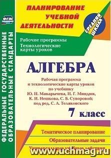 Алгебра. 7 класс: рабочая программа и технологические карты уроков по учебнику Ю. Н. Макарычева, Н. Г. Миндюк, К. И. Нешкова, С. Б. Суворовой