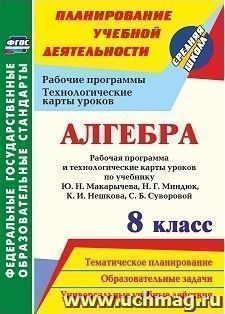 Алгебра. 8 класс: рабочая программа и технологические карты уроков по учебнику Ю. Н. Макарычева, Н. Г. Миндюк, К. И. Нешкова, С. Б. Суворовой