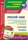 Русский язык. 3 класс. Технологические карты уроков и рабочая программа по учебнику В. П. Канакиной, В. Г. Горецкого. УМК "Школа России". I полугодие