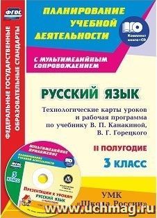 Русский язык. 3 класс. Технологические карты уроков и рабочая программа по учебнику В. П. Канакиной, В. Г. Горецкого. УМК "Школа России"  II полугодие: Презентации к урокам в мультимедийном приложении