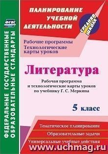 Литература. 5 класс: рабочая программа и технологические карты уроков по учебнику Г. С. Меркина