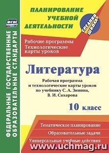 Литература. 10 класс: рабочая программа и технологические карты уроков по учебнику С. А. Зинина, В. И. Сахарова