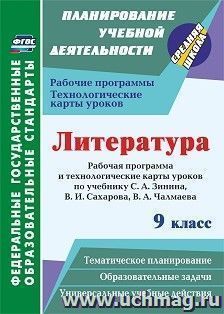 Литература. 9 класс: рабочая программа и технологические карты уроков по учебнику С. А. Зинина, В. И. Сахарова, В. А. Чалмаева