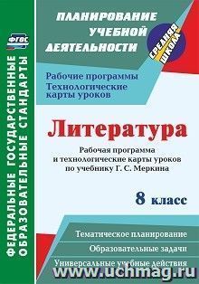 Литература. 8 класс: рабочая программа и технологические карты уроков по учебнику Г. С. Меркина