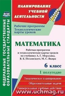 Математика. 6 класс: рабочая программа и технологические карты уроков по учебнику А. Г. Мерзляка, В. Б. Полонского, М. С. Якира . I полугодие