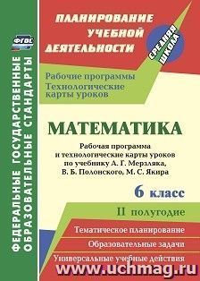 Математика. 6 класс: рабочая программа и технологические карты уроков по учебнику А. Г. Мерзляка, В. Б. Полонского, М. С. Якира . II полугодие