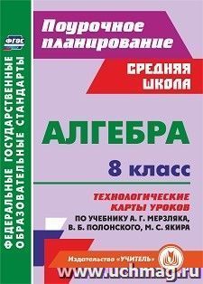 Алгебра. 8 класс: технологические карты уроков по учебнику А. Г. Мерзляка, В. Б. Полонского, М. С. Якира