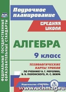 Алгебра. 9 класс: технологические карты уроков по учебнику А. Г. Мерзляка, В. Б. Полонского, М. С. Якира