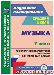 Музыка. 7 класс: технологические карты по учебнику Т. И. Науменко, В. В. Алеева