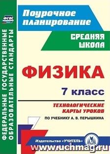 Физика. 7 класс: технологические карты уроков по учебнику А. В. Перышкина