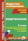 Обществознание. 9 класс: система уроков по учебнику под ред. Л. Н. Боголюбова, А. И. Матвеева Обществознание. 9 класс: система уроков по учебнику под ред. Л. Н. Боголюбова, А. И. Матвеева