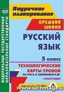 Русский язык. 5 класс. I полугодие: технологические карты уроков по УМК В. В. Бабайцевой, Л. Д. Чесноковой, А. Ю. Купаловой, Е. И. Никитиной и др.