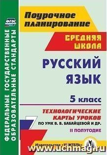 Русский язык. 5 класс. II полугодие: технологические карты уроков по УМК В. В. Бабайцевой, Л. Д. Чесноковой, А. Ю. Купаловой, Е. И. Никитиной и др.