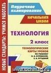 Технология. 2 класс: технологические карты уроков по учебнику О. А. Куревиной, Е. А. Лутцевой Технология. 2 класс: технологические карты уроков по учебнику О. А. Куревиной, Е. А. Лутцевой