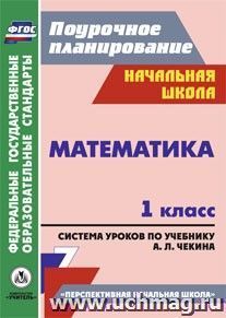 Математика. 1 класс: система уроков по учебнику А. Л. Чекина