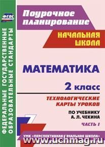 Математика. 2 класс: технологические карты уроков по учебнику А. Л. Чекина. Часть I