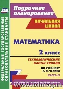 Математика. 2 класс: технологические карты уроков по учебнику А. Л. Чекина. Часть II