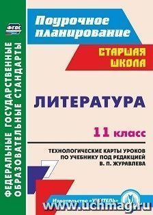 Литература. 11 класс: технологические карты уроков по учебнику под редакцией В. П. Журавлева
