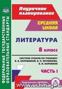 Литература. 8 класс: система уроков по учебнику В. Я. Коровиной, В. П. Журавлева, В. И. Коровина. Часть I