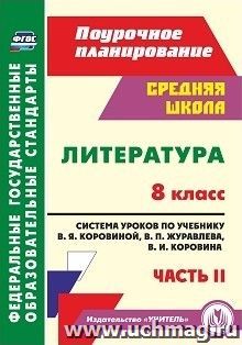 Литература. 8 класс: система уроков по учебнику В. Я. Коровиной, В. П. Журавлева, В. И. Коровина. Часть II