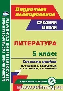 Литература. 5 класс: система уроков по учебнику В. Я. Коровиной, В. П. Журавлева, В. И. Коровина