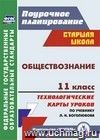 Обществознание. 11 класс: технологические карты уроков по учебнику под ред. Л. Н. Боголюбова Обществознание. 11 класс: технологические карты уроков по учебнику под ред. Л. Н. Боголюбова