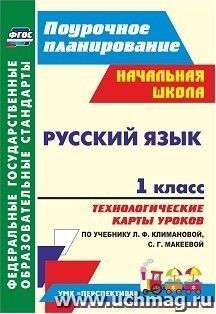 Русский язык. 1 класс: технологические карты уроков по учебнику Л. Ф. Климановой, С. Г. Макеевой