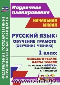 Русский язык: обучение грамоте (обучение чтению). 1 класс: технологические карты уроков по учебнику "Азбука" Л. Ф. Климановой, С. Г. Макеевой