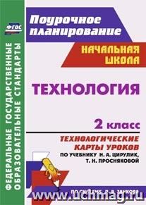 Технология. 2 класс: технологические карты уроков по учебнику Н. А. Цирулик, Т. Н. Просняковой