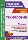 Технология. 2 класс: технологические карты уроков по учебнику Н. А. Цирулик, Т. Н. Просняковой Технология. 2 класс: технологические карты уроков по учебнику Н. А. Цирулик, Т. Н. Просняковой