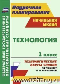 Технология. 1 класс: технологические карты уроков по учебнику Н. М. Конышевой. УМК "Гармония"