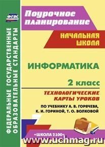 Информатика. 2 класс: технологические карты уроков по учебнику А. В. Горячева, К. И. Гориной, Т. О. Волковой. УМК "Школа 2100"