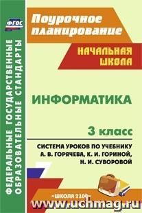 Информатика. 3 класс: система уроков по учебнику А. В. Горячева, К. И. Гориной, Н. И. Суворовой. УМК "Школа 2100"