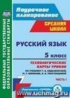 Русский язык. 5 класс: технологические карты уроков по учебнику Т. А. Ладыженской, М. Т. Баранова, Л. А. Тростенцовой и др. I часть Русский язык. 5 класс: технологические карты уроков по учебнику Т. А. Ладыженской, М. Т. Баранова, Л. А. Тростенцовой и др. I часть