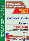 Русский язык. 7 класс: технологические карты уроков по учебнику М. Т. Баранова, Т. А. Ладыженской, Л. А. Тростенцовой. Часть I