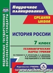 История России. 7 класс: Технологические карты уроков по учебнику Н. М. Арсентьева, А. А. Данилова, И. В. Курукина, А. Я. Токаревой; под редакцией А. В. Торкунова