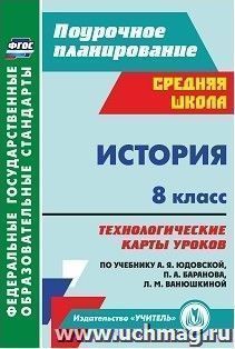История. 8 класс: технологические карты уроков по учебнику А. Я. Юдовской,  П. А. Баранова, Л. М. Ванюшкиной