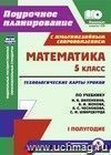 Математика. 5 класс: технологические карты уроков по учебнику Н. Я. Виленкина, В. И. Жохова, А. С. Чеснокова, С. И. Шварцбурда. I полугодие. Комплект книга+диск Математика. 5 класс: технологические карты уроков по учебнику Н. Я. Виленкина, В. И. Жохова, А. С. Чеснокова, С. И. Шварцбурда. I полугодие. Комплект книга+диск