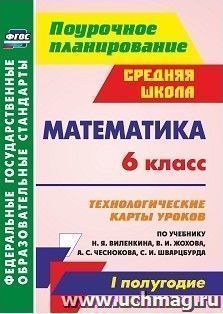 Математика. 6 класс: технологические карты уроков по учебнику Н. Я. Виленкина, В. И. Жохова, А. С. Чеснокова, С. И. Шварцбурда. I полугодие